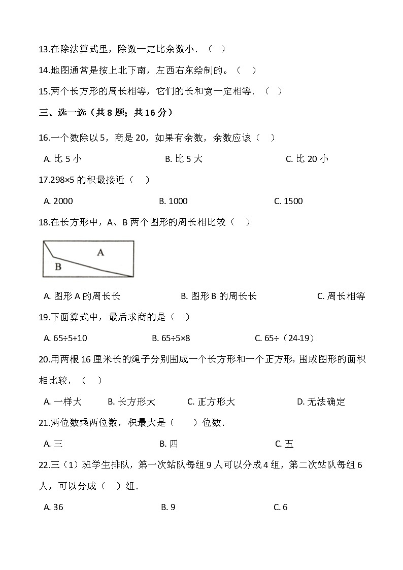 2021-2022学年数学三年级上册期末考试卷（七）人教版含答案第2页