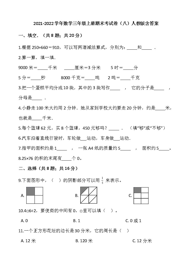 2021-2022学年数学三年级上册期末考试卷（八）人教版含答案第1页