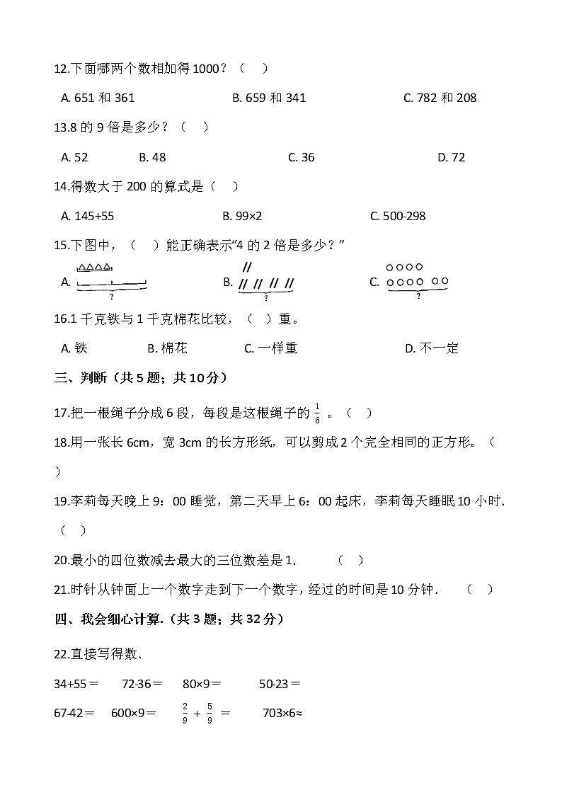 2021-2022学年数学三年级上册期末考试卷（八）人教版含答案第2页