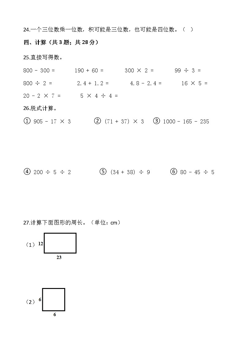 2021-2022学年数学三年级上册期末考试卷（九）人教版含答案第3页