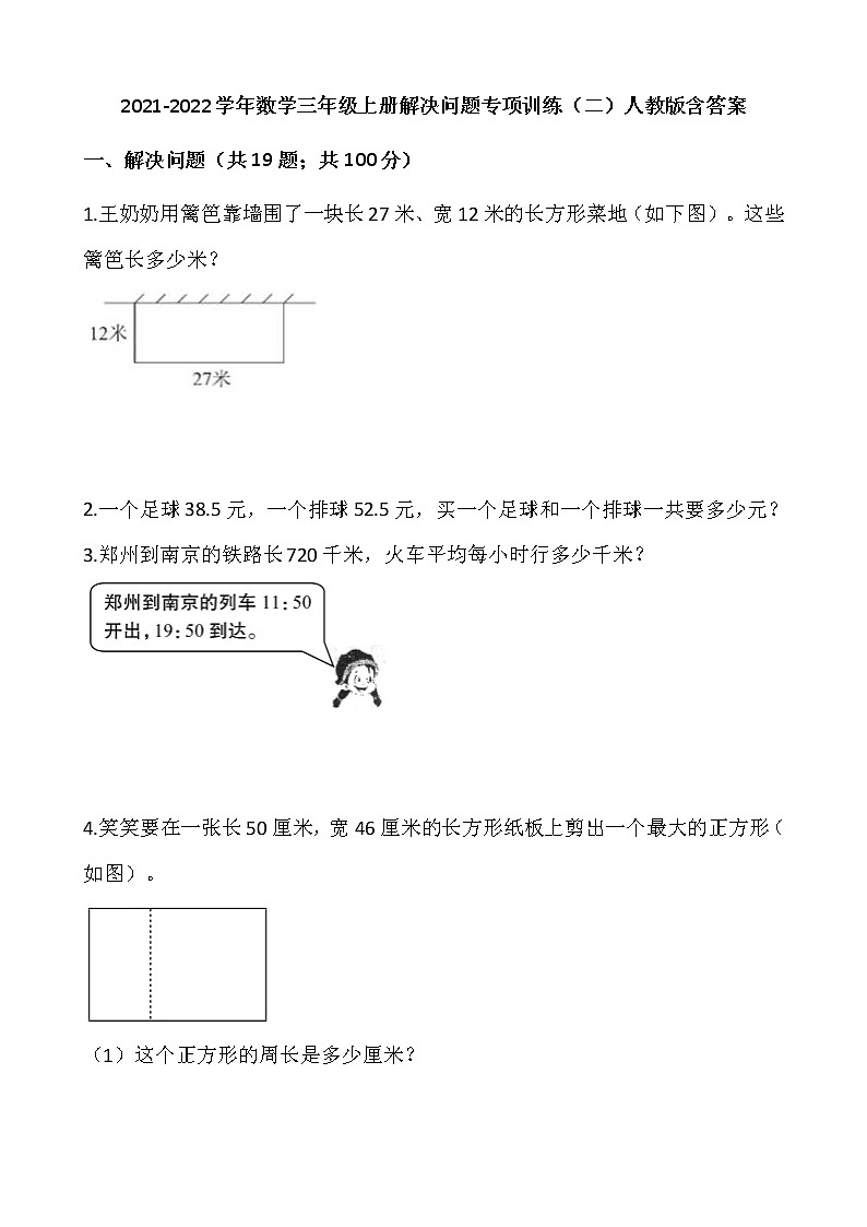 2021-2022学年数学三年级上册解决问题专项训练（二）人教版含答案第1页