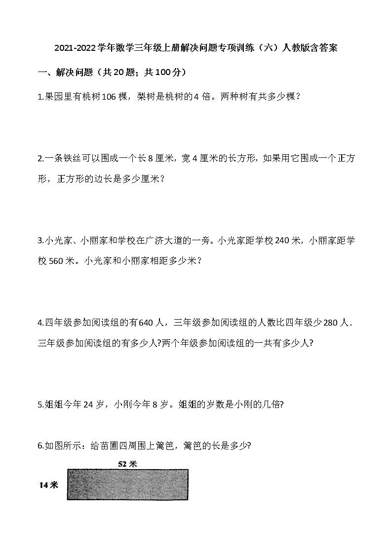 2021-2022学年数学三年级上册解决问题专项训练（六）人教版含答案第1页