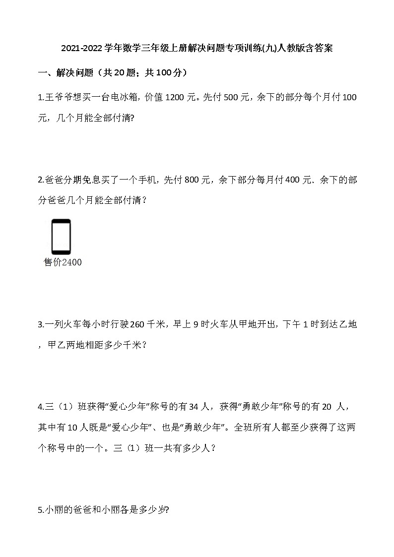 2021-2022学年数学三年级上册解决问题专项训练(九)人教版含答案第1页