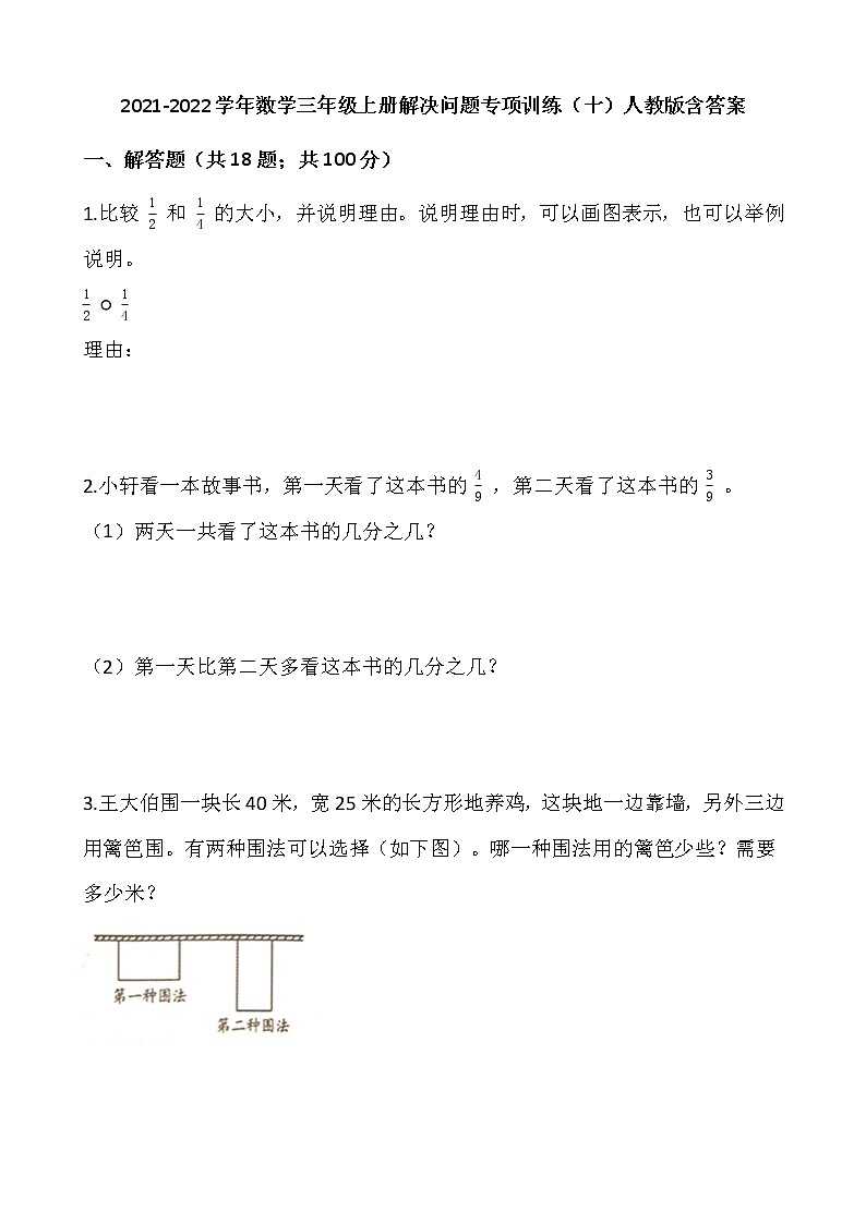 2021-2022学年数学三年级上册解决问题专项训练（十）人教版含答案第1页