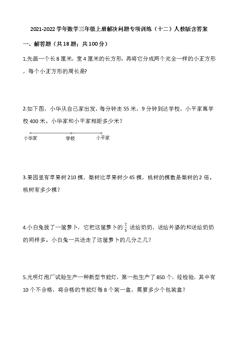 2021-2022学年数学三年级上册解决问题专项训练（十二）人教版含答案01