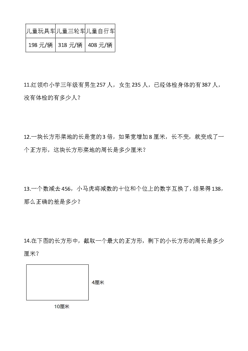 2021-2022学年数学三年级上册解决问题专项训练（十二）人教版含答案03