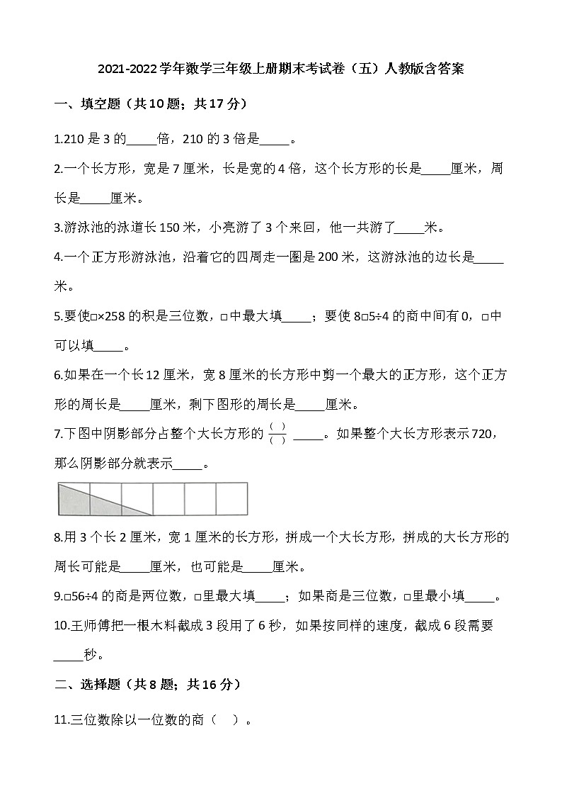 2021-2022学年数学三年级上册期末考试卷（五）人教版含答案第1页