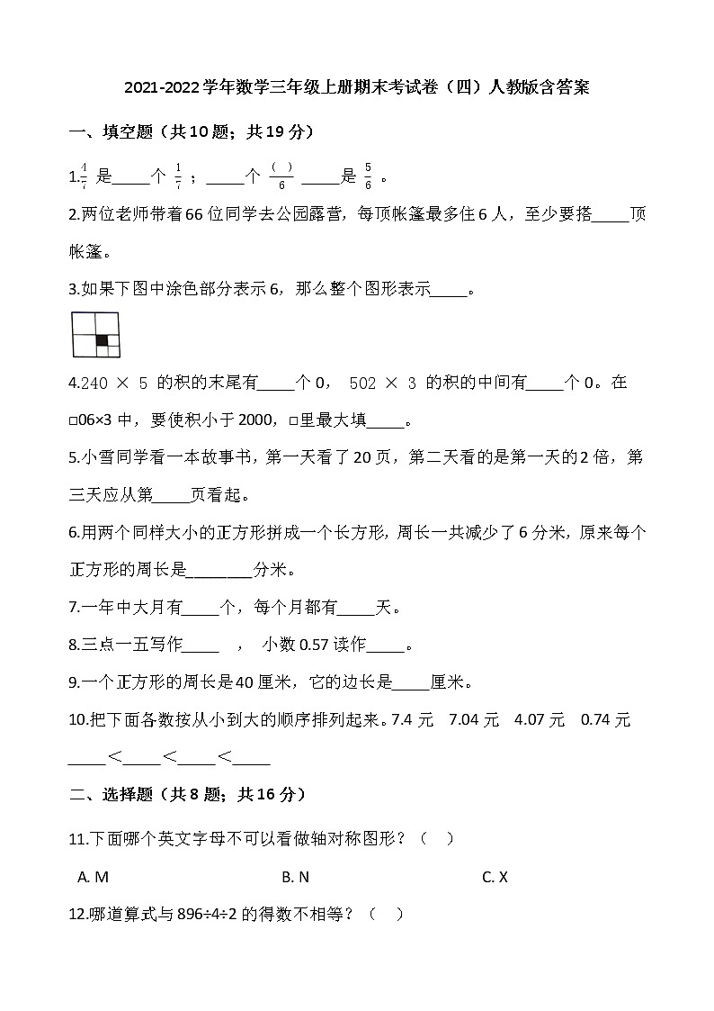 2021-2022学年数学三年级上册期末考试卷（四）人教版含答案第1页