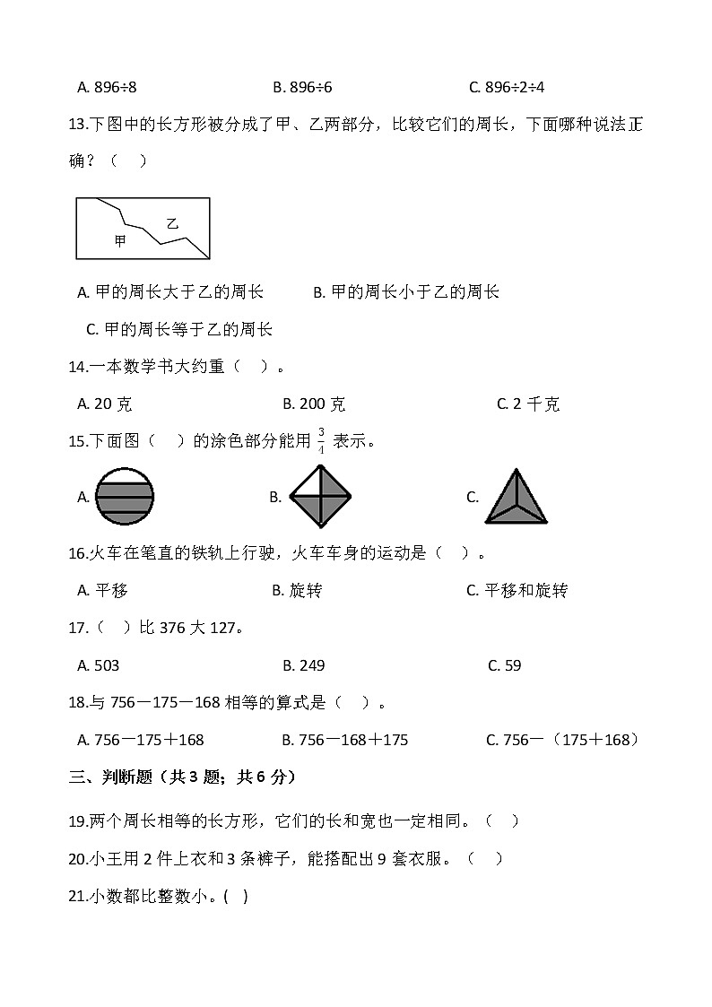 2021-2022学年数学三年级上册期末考试卷（四）人教版含答案第2页