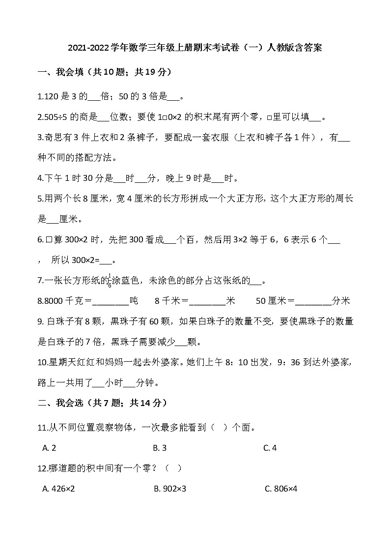 2021-2022学年数学三年级上册期末考试卷（一）人教版含答案第1页