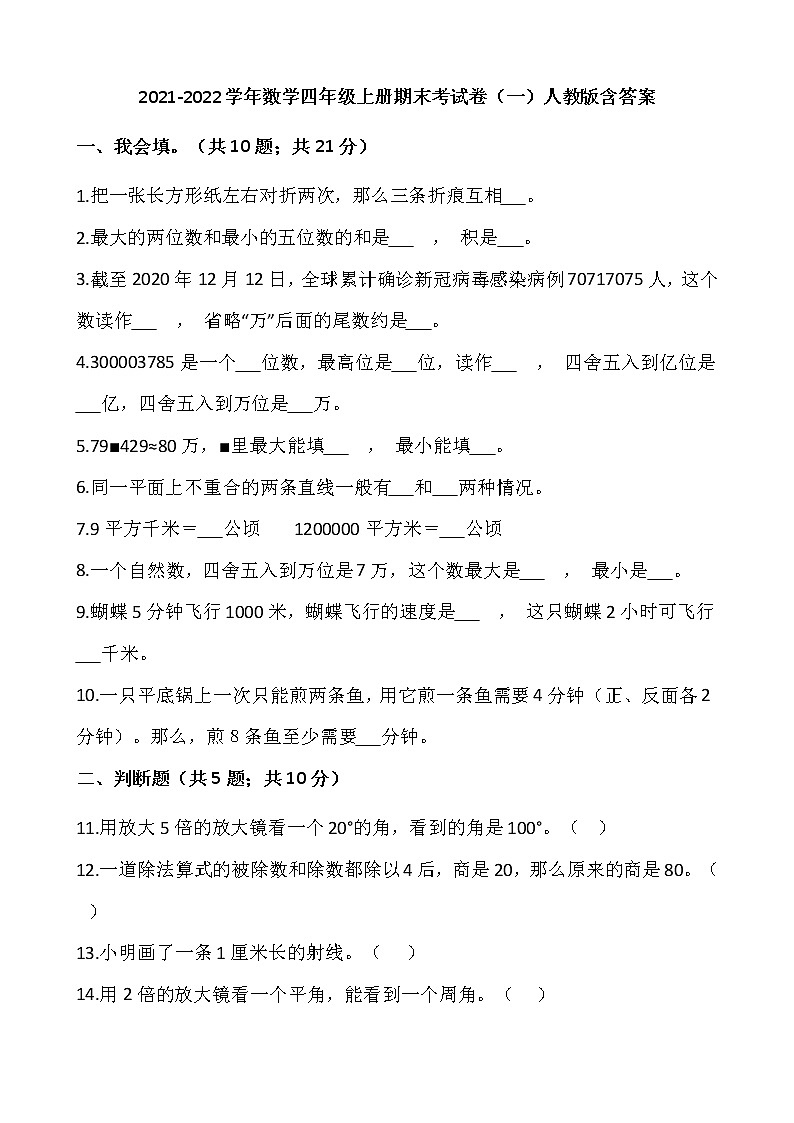 2021-2022学年数学四年级上册期末考试卷（一）人教版含答案第1页