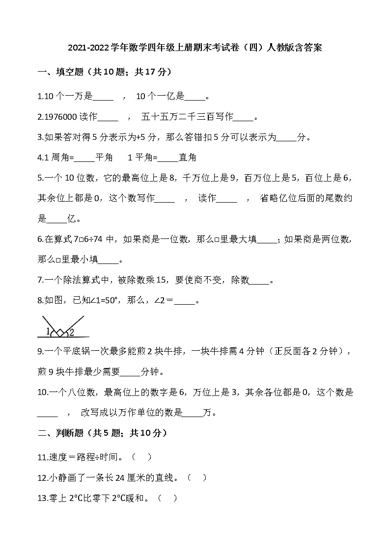 2021-2022学年数学四年级上册期末考试卷（四）人教版含答案第1页