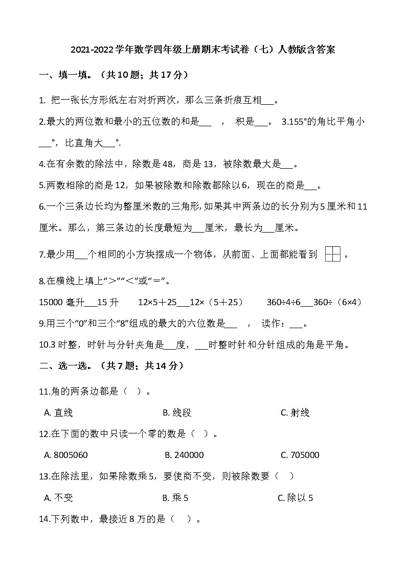 2021-2022学年数学四年级上册期末考试卷（七）人教版含答案第1页