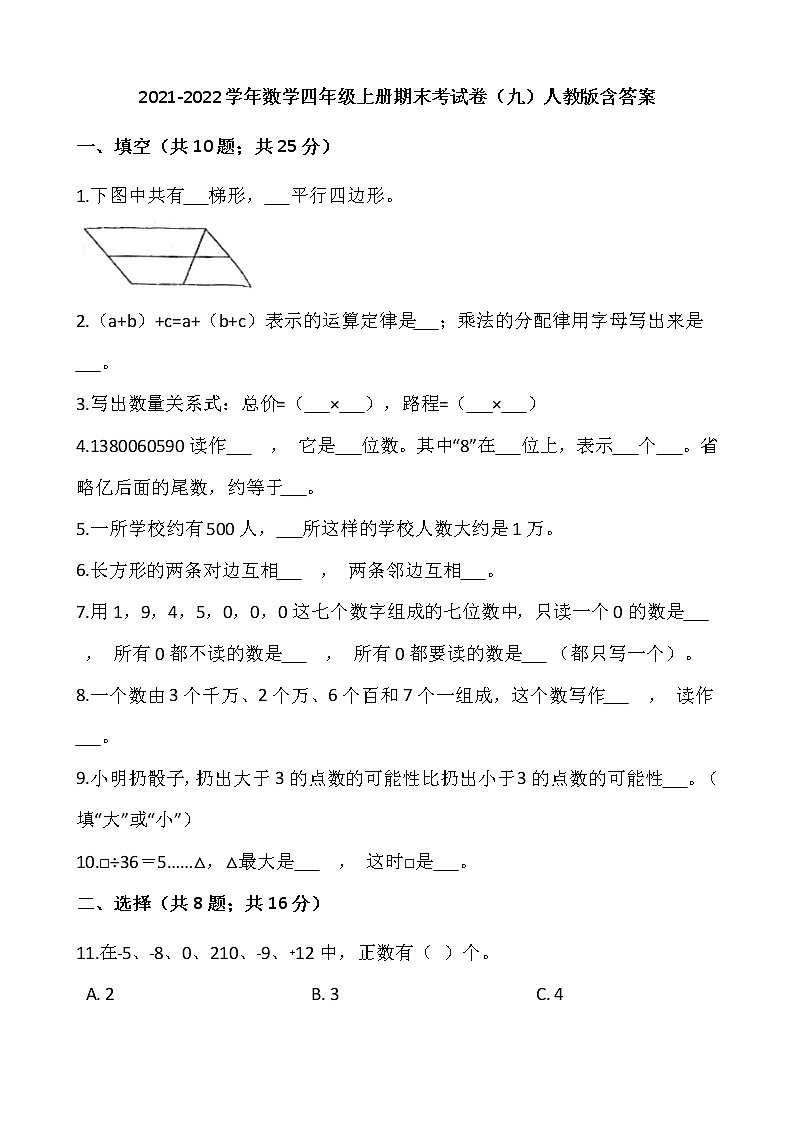 2021-2022学年数学四年级上册期末考试卷（九）人教版含答案第1页