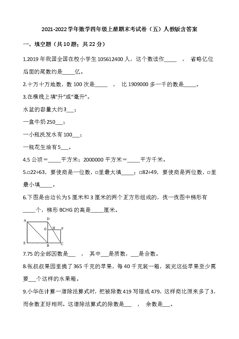 2021-2022学年数学四年级上册期末考试卷（五）人教版含答案01