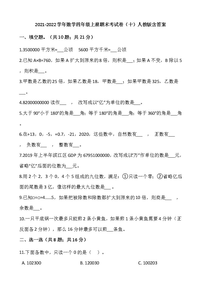 2021-2022学年数学四年级上册期末考试卷（十）人教版含答案01