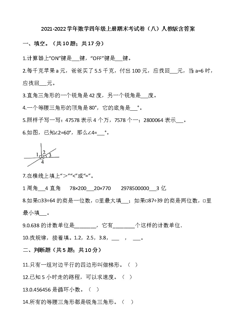2021-2022学年数学四年级上册期末考试卷（八）人教版含答案第1页