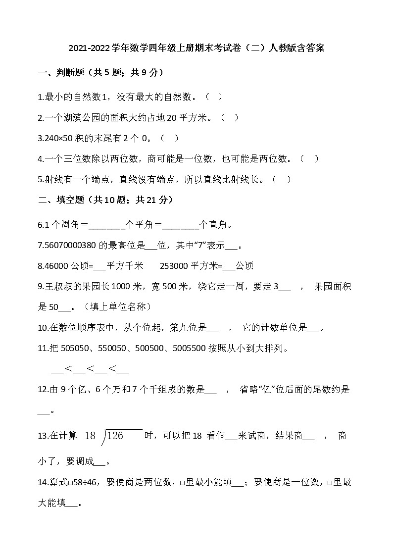 2021-2022学年数学四年级上册期末考试卷（二）人教版含答案第1页