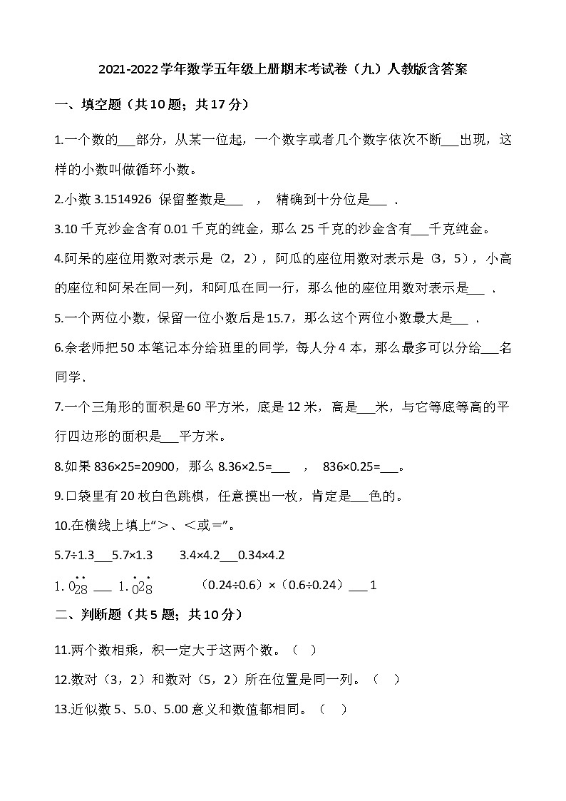 2021-2022学年数学五年级上册期末考试卷（九）人教版含答案01