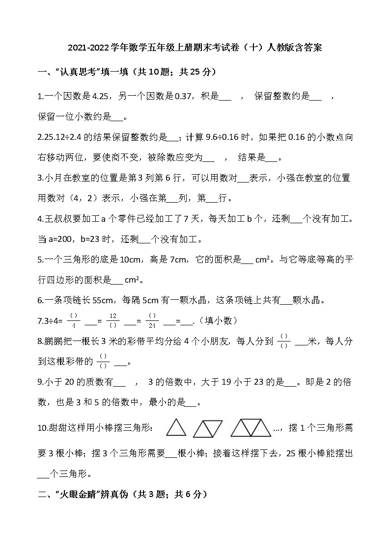 2021-2022学年数学五年级上册期末考试卷（十）人教版含答案第1页