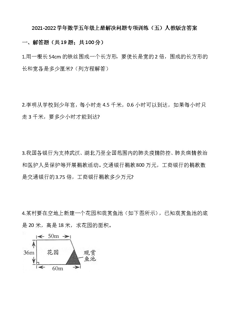 2021-2022学年数学五年级上册解决问题专项训练（五）人教版含答案第1页