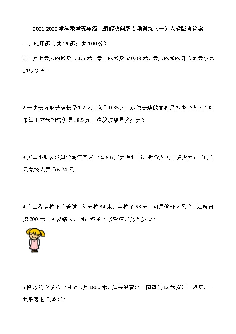 2021-2022学年数学五年级上册解决问题专项训练（一）人教版含答案01