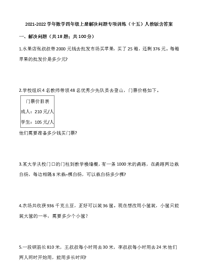 2021-2022学年数学四年级上册解决问题专项训练（十五）人教版含答案第1页