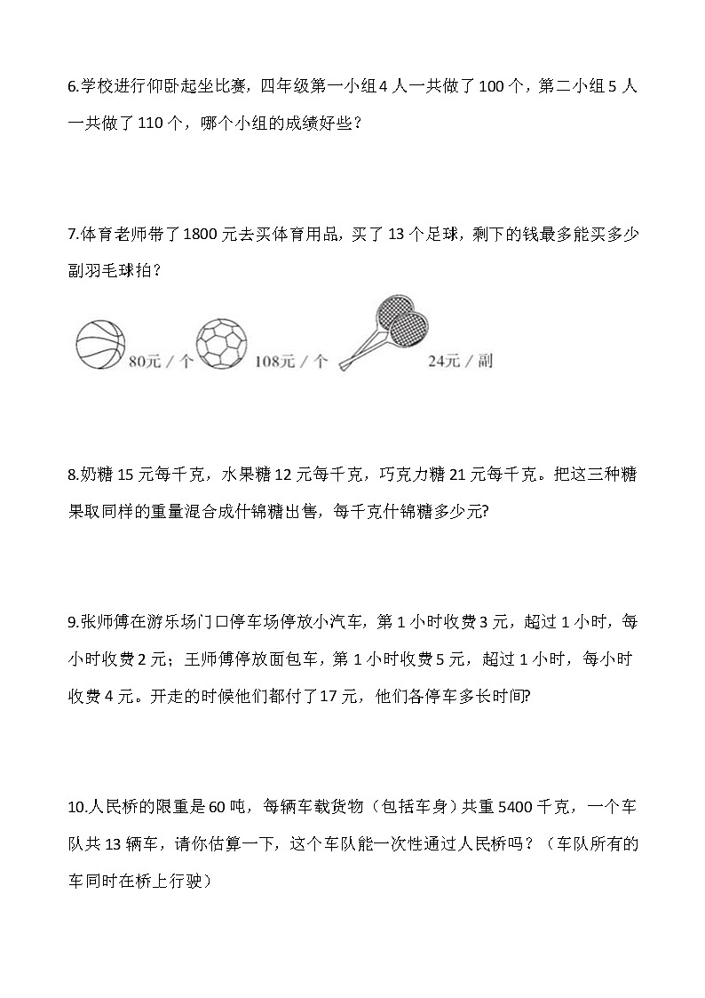 2021-2022学年数学四年级上册解决问题专项训练（十五）人教版含答案第2页