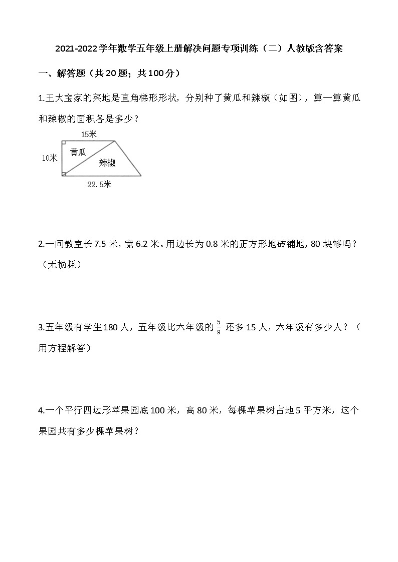 2021-2022学年数学五年级上册解决问题专项训练（二）人教版含答案第1页