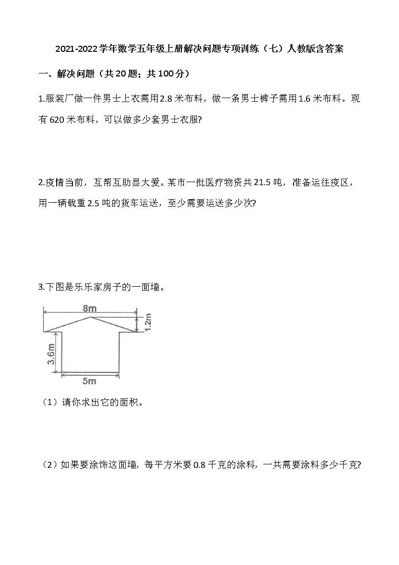 2021-2022学年数学五年级上册解决问题专项训练（七）人教版含答案第1页