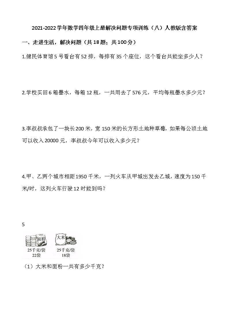 2021-2022学年数学四年级上册解决问题专项训练（八）人教版含答案第1页