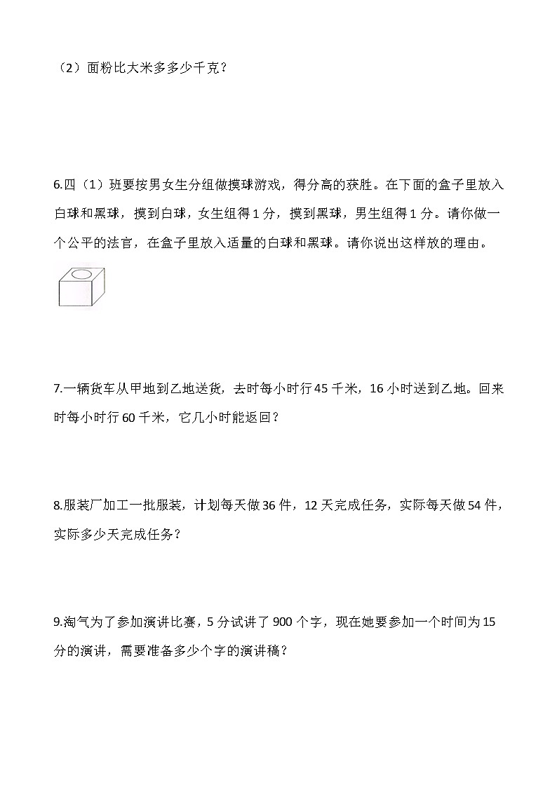 2021-2022学年数学四年级上册解决问题专项训练（八）人教版含答案第2页