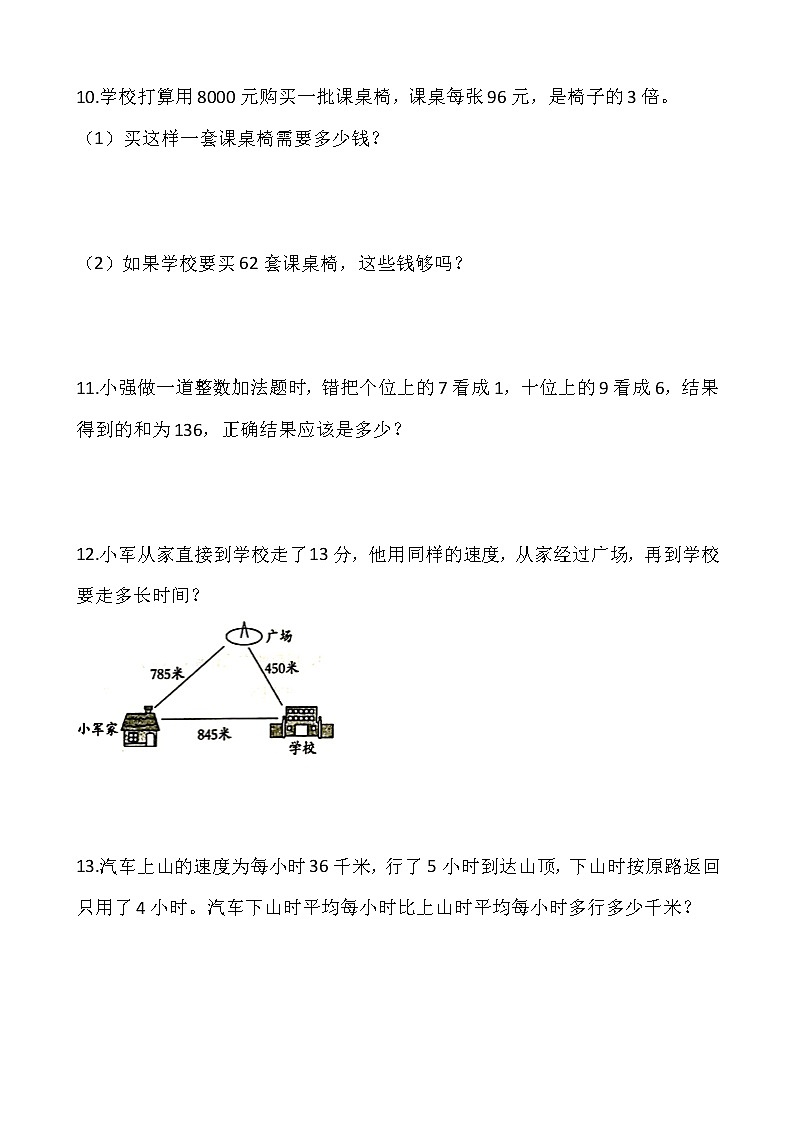 2021-2022学年数学四年级上册解决问题专项训练（八）人教版含答案第3页