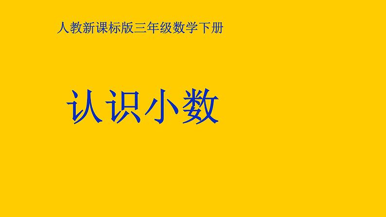 人教新课标三年级下册《认识小数》课件第1页