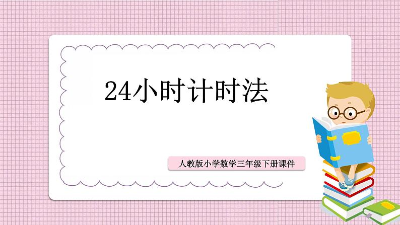 人教新课标三年级下册《24小时计时法》课件第1页