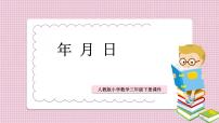 人教版三年级下册6 年、月、日年、月、日教课课件ppt