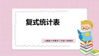 人教版三年级下册3 复式统计表课前预习ppt课件