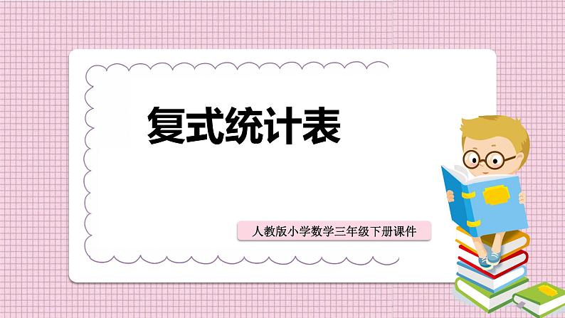 人教新课标三年级下册《复式统计表》课件第1页