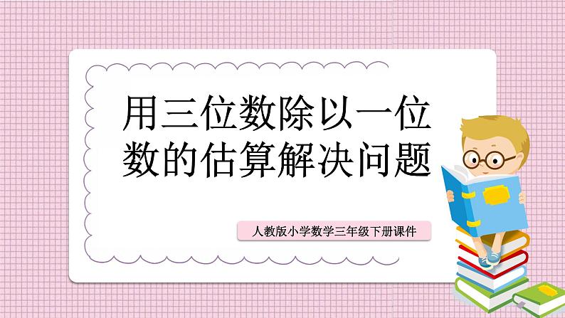 人教新课标三年级下册《三位数除以一位数的估算》课件第1页