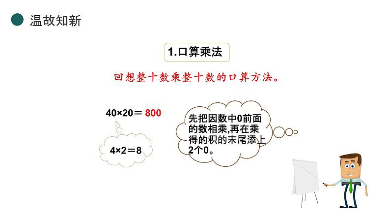 人教新课标三年级下册《两位数乘两位数——整理与复习》课件第5页