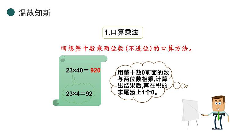 人教新课标三年级下册《两位数乘两位数——整理与复习》课件第6页