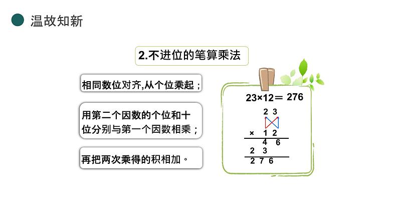 人教新课标三年级下册《两位数乘两位数——整理与复习》课件第7页