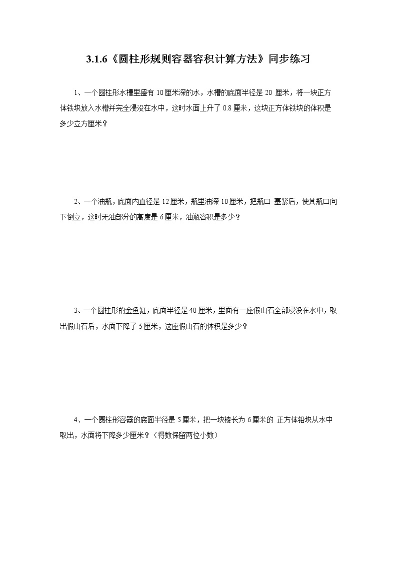 3.1.6《圆柱形规则容器容积计算方法》课件PPT（送教案练习）01