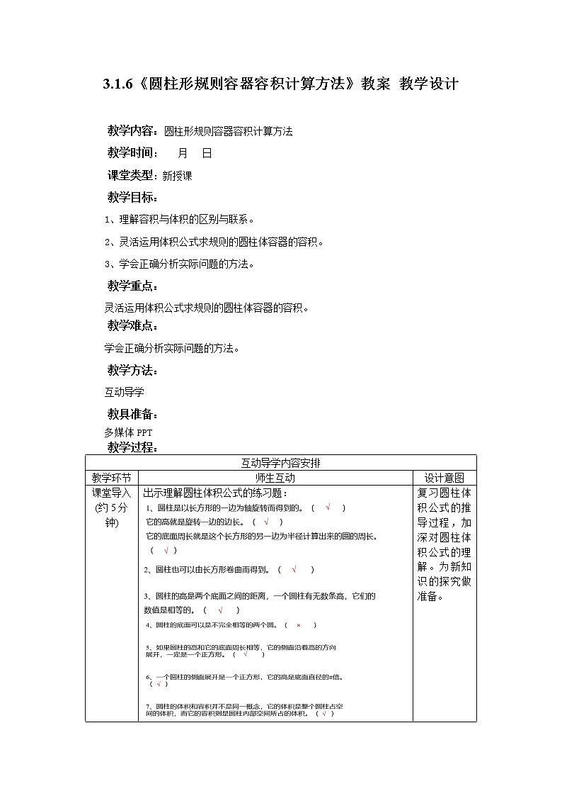 3.1.6《圆柱形规则容器容积计算方法》课件PPT（送教案练习）01
