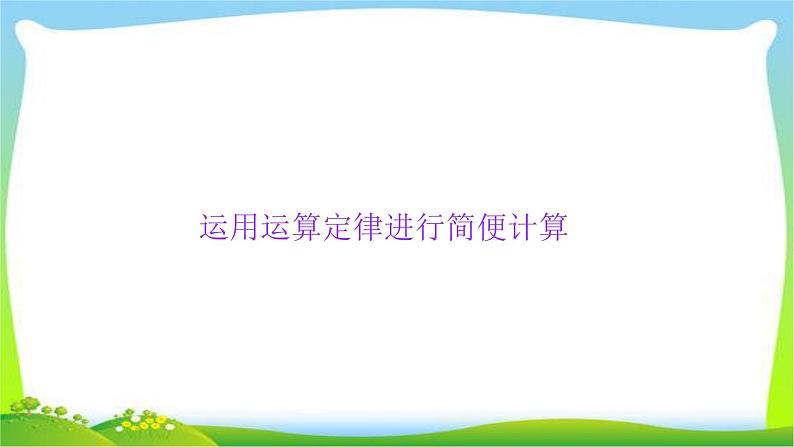 小升初数学运用运算定律进行简便计算完美课件PPT第1页