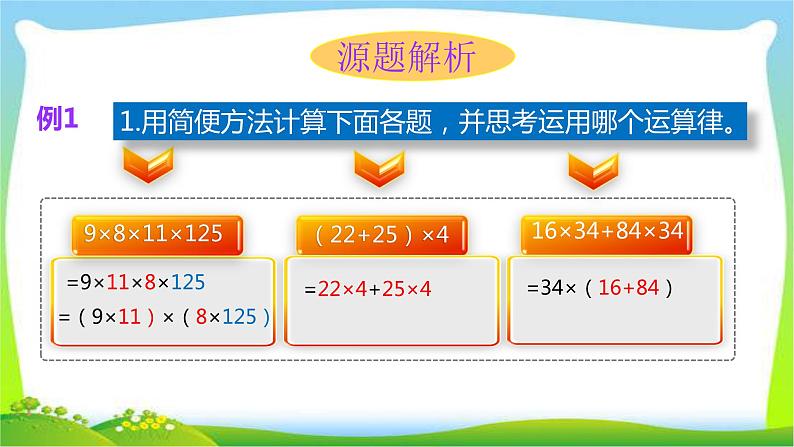 小升初数学运用运算定律进行简便计算完美课件PPT第5页