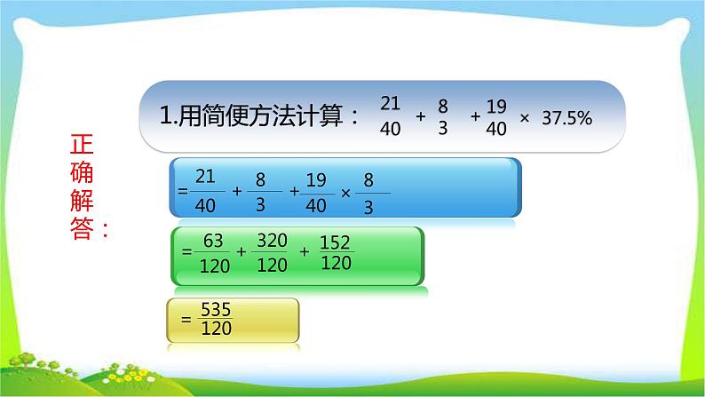 小升初数学运用运算定律进行简便计算完美课件PPT第8页