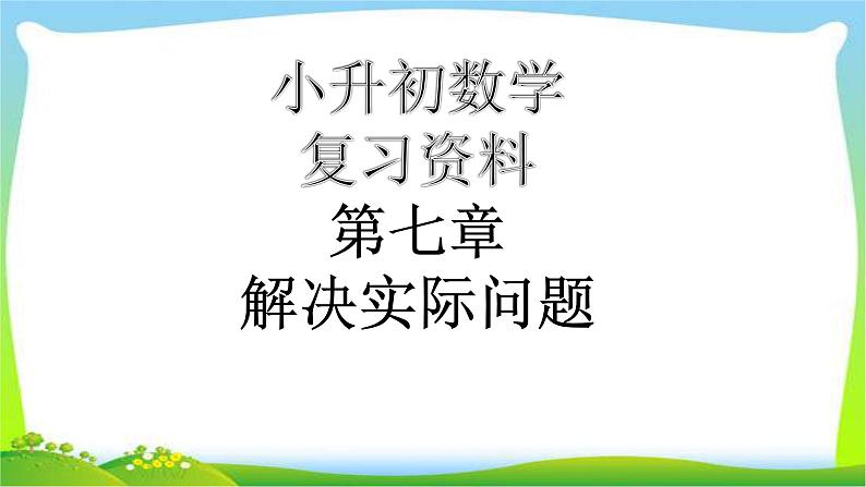 小升初数学总复习解决实际问题完美版课件PPT第1页