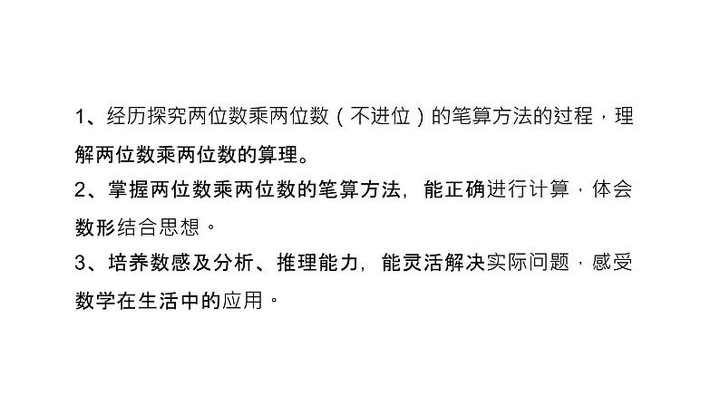 人教新课标三年级下册《两位数乘两位数》课件第4页