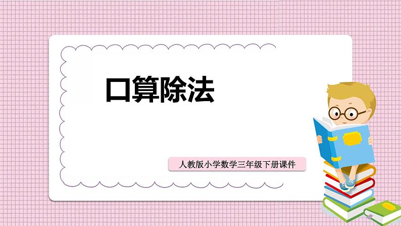 人教版数学三年级下册《口算除法》课件PPT第1页